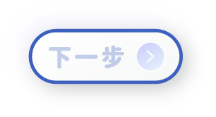 下一步