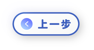 上一步