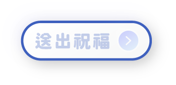 送出祝福