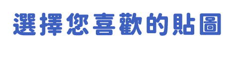 選擇您喜歡的貼圖