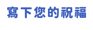 寫下您的祝福