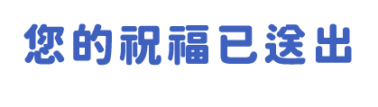 您的祝福已送出