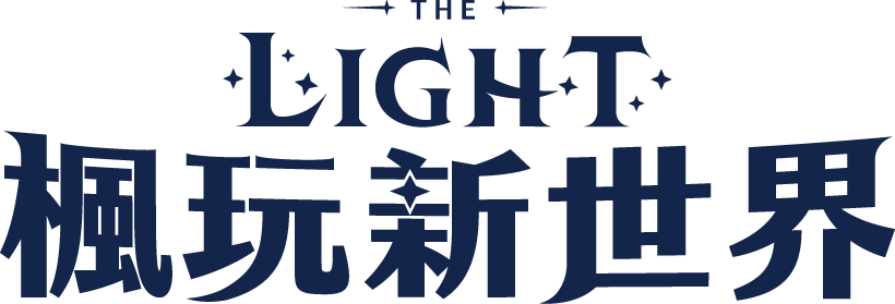 The Light - 楓玩新世界