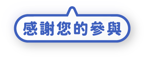 感謝您的參與